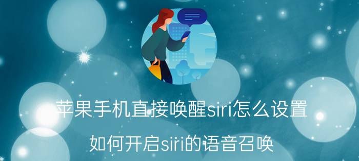 苹果手机直接唤醒siri怎么设置 如何开启siri的语音召唤？